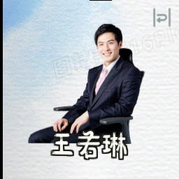 王若琳