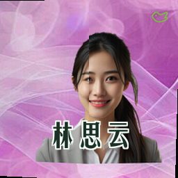 林思云