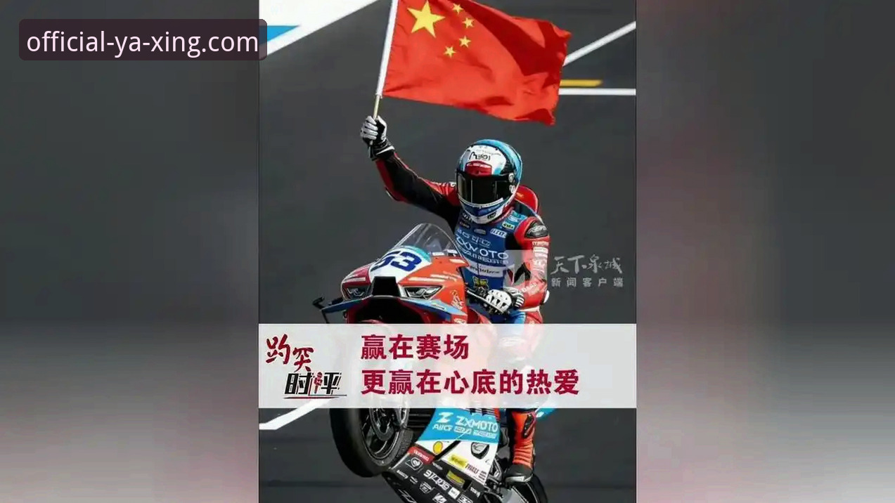世界超级摩托车锦标赛匈牙利站逆袭夺冠深度评测：亚星娱乐平台视角下的竞技哲学分析